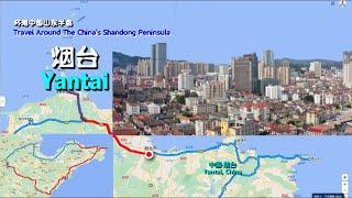 环游中国山东胶东半岛 — 烟台  Travel around China's Shandong Peninsula — Yantai