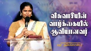  Live | விசுவாசியின் வாழ்க்கையில் ஆவியானவர் | சுதா அலெக்ஸாண்டர்