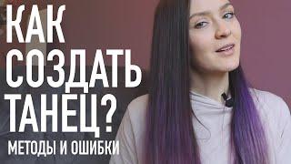 Как создать танец? Хореографическая постановка: Теория, практика и ошибки