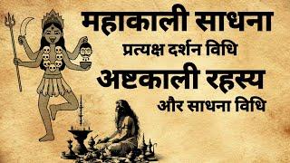 Mahakali Sadhna | महाकाली साधना और अष्टकाली रहस्य | काली साधना | #kalisadhna