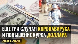 В Кыргызстане выявлено еще три случая коронавируса и повышение курса доллара