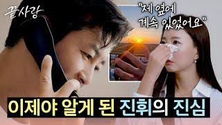 진휘가 항상 자신의 곁에 있었다는 걸 알아챈 연화.. 북받치는 감정 | 끝사랑 12회 | JTBC 241107 방송