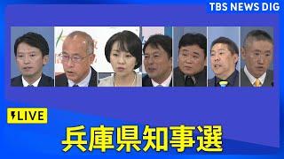 【兵庫県知事選ライブ】斎藤元彦氏が「当選確実」勝利宣言で「SNSを通じて広がり感じた」（2024年11月17日） | TBS NEWS DIG