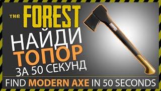 THE FOREST ГДЕ НАЙТИ СОВРЕМЕННЫЙ ТОПОР