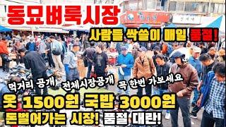 서울동묘벼룩시장@사람들이 싹쓰리! 옷1500원 국밥3000원! 돈벌어가는 시장 품절대란! 먹거리공개! 꼭가보세요! #시장 #구제시장 #서울 #동묘 #세일 #할인 #먹거리 #옷