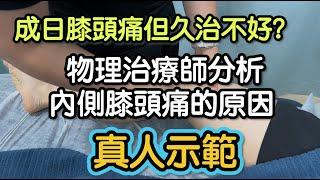 物理治療師分析內側膝頭痛的原因—真人實例分析｜梁凱雯治療師｜Together Physio