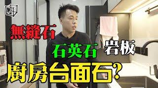 【傢俬專科】注意‼️廚櫃石面應該用那種石？！