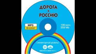 В. Е. Антонова – Дорога в Россию. Элементарный уровень. [Аудиокнига]