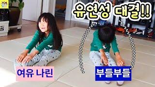 갑자기 시작된 유연성 대결!! 과연 승자는?! - [나다린TV]