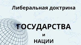 Неизвестная экономика. Либеральная доктрина государства и нации