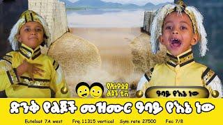 ዓባይ የእኔ ነው | It's My Dam | Abay Yene New| #GERD /Ethiopian children tv /የልጆች መዝሙር Ye Lijoch Mezemur/