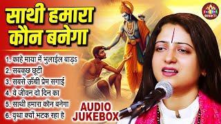 साथी हमारा कोन बनेगा | Tum Na Sunoge To Kon Sunega | Pandit Gaurangi Gauri Ji | Khatu Shyam Bhajan