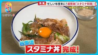 【お手軽】味付けの失敗なし！超簡単「スタミナ丼」〈谷原章介のテイバン＋〉【めざまし8】