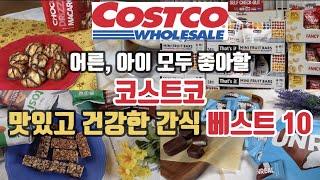 10 Best Costco Snacks| Healthy Costco snacks for the Whole Family|10 Best healthy Snacks at Costco