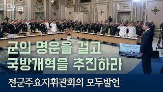 장군 감축, 병사 복무기간 단축! 국방개혁 보고받은 문재인 대통령 전군주요지휘관회의 모두발언 풀버전