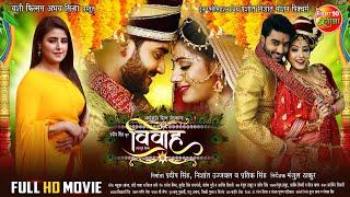 Full Movie - #Vivaah (विवाह) | #Pradeeppandey_chintu, #Sanchitabanarjee | Bhojpuri Superhit Film