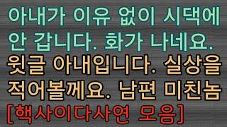 [사이다사연 몰아보기] 남편의 글에 반박글이 올라왔네요. 헐... 사이다사연 사이다썰 미즈넷사연 응징사연 반전사연 참교육사연 라디오사연 핵사이다사연 레전드사연