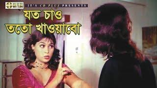 যতো চাও ততো খাওয়াবো | Movie Scene | Amin Khan | Popy | Noya Kosai | Bangla Movie Clip