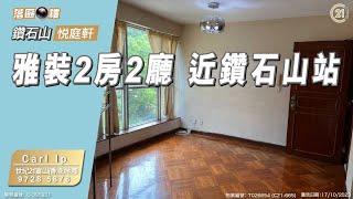 【落區睇樓】近鑽石山站 悅庭軒夾屋雅裝2房2廳 望翠綠景致〡二手樓盤