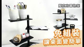 【桌面收納】 商品發表會 餐廳 聚會點心茶水架 壓克力置物架 | 撥撥的架子 BOBO Homeware & Accessories #桌上置物架 #點心架 #桌面收納