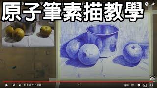 靜物素描輕鬆學 Part3-第18課，原子筆畫， Easy to draw sketch/停課不停學/居家學習