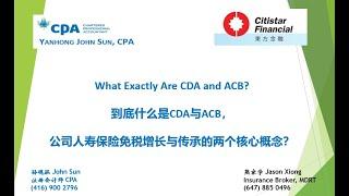 加拿大公司税务规划讲座：到底什么是CDA与ACB，这两个公司人寿保险免税增长与代际传承的核心概念？只对这两个概念有清晰的掌握，才能真正理解公司人寿保险实现税务规划目标的聚宝盆和传送带功效！