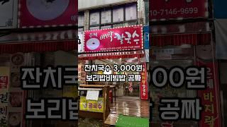 인천에는 잔치국수 3,000원에 보리밥비빔밥을 공짜로 주는 식당이 있습니다