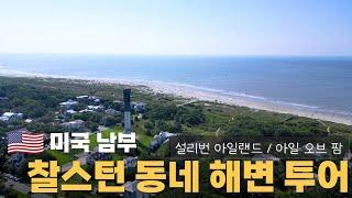 미국 남부 찰스턴 근교 해변 투어 | 사우스캐롤라이나 주 설리번 아일랜드, 아일 오브 팜