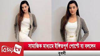 ননসেন্স বলে কাকে ‘রিপ্লাই’ দিলেন বুবলী? Bubly | Bijoy TV