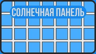 Солнечные панели: устройство, принцип работы и их подбор для дома