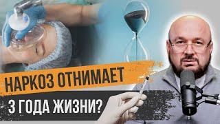 Наркоз и седация: мифы и правда о наркозе. Наркоз — это опасно?!