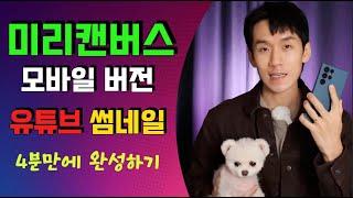 유튜브 썸네일! 미리캔버스 모바일버전으로 4분만에 완성하기! ㅣ 스마트폰으로 유튜브 썸네일 만들기 ㅣ 피크닉콘