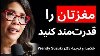 موثرترین روش تقویت حافظه و تمرکز (ترجمه و خلاصه دکتر Wendy Suzuki)