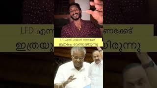 ഒരു cm  ഇങ്ങനെ ഒരാൾ   പിണറായി  sr  എന്താണ്  നിങ്ങൾ ഇങ്ങനെ