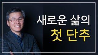 새로운 삶의 첫 단추 - 이찬수목사 : 갓피플TV [공식제휴]