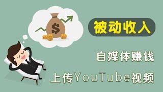 怎么上传YouTube视频赚钱？创造被动收入自媒体创业，用视频赚被动收入