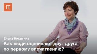 Восприятие привлекательности лиц — Елена Никитина