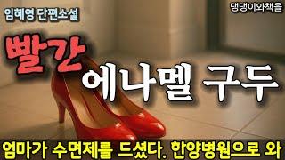 임혜영/엄마만 살기 싫어? 나도 살기 싫어!!/책읽어주는여자