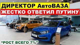 АвтоВАЗ ЖЕСТКО ОТВЕТИЛ ПУТИНУ - Про подорожание автомобилей, что происходит