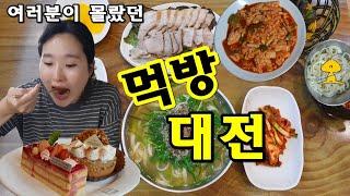 [대전]  나중에 꼭 갑시다! | #대전맛집 따라 먹방 대전 | 두부두루치기 성심당 케이크 칼국수 수육 | 대전빵문의 해 | 당일치기 여행지