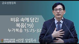 24/11/15 신내성화교회 금요성령집회 - 비유 속에 담긴 복음 (19)