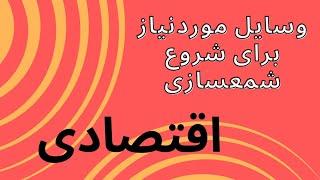 آموزش صفر تا صد شمع سازی ، قسمت پانزدهم : وسایل مورد نیاز برای شروع شمعسازی ورژن اقتصادی