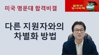 [딜런의 입시비책] 대학으로의 관심표명!  차별화 효과가 있을까?