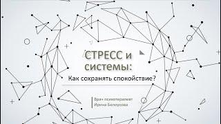 Лекция про стресс [Дом книги в Санкт-Петербурге | Ирина Белоусова | Психотерапевт |16 сентября 2020]