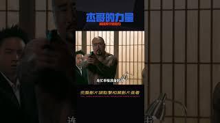 杰哥憑借一己之力，搞垮兩個黑勢力，看到最后不禁讓人拍掌叫絕 #黑貓君探 #犯罪 #電影解說 #動作 #驚悚