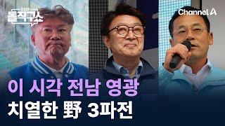 이 시각 전남 영광…치열한 野 3파전 / 채널A / 김진의 돌직구쇼