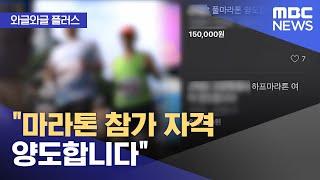 [와글와글 플러스] "마라톤 참가 자격 양도합니다" (2024.10.21/뉴스투데이/MBC)