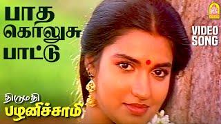 Paatha Kolusu - HD Video Song | பாத கொலுசு பாட்டு | Thirumathi Palanisamy | Sathyaraj | Ilaiyaraaja