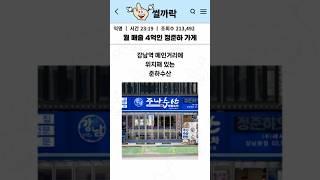 월 매출 4억 찍힌다는 정준하 가게 근황