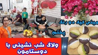 ولاگ عصر جمعه/برای شب نشینی با دوستامون،مینی کیک دو رنگ پختم/یه خوراکی عالی برای تغذیه مدرسه